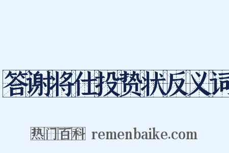 答谢将仕投贽状反义词是什么意思的图片
